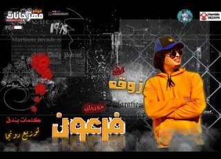 مهرجان فرعون زوقه توزيع دونجا