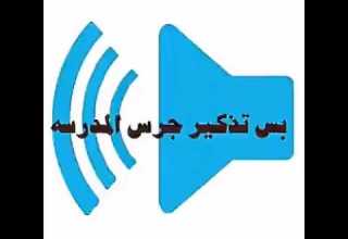جرس المدرسه