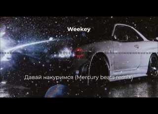 REMIX Weekey Давай накуримся Mercury Beats Remix