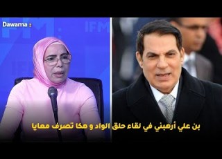  حليمة همامي بن علي أرهبني في لقاء حلق الواد و هكا تصرف معايا