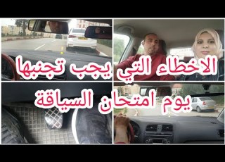 علاش ترسب يوم امتحان السياقة اتبع هذه الخطوات وتتحصل على العلامة الكاملة سيركوي