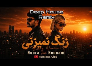 نورا و هونام زنگ نمیزنی ریمیکس Noura Hounam Zang Nemizani Deep House Remix