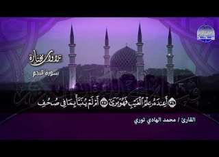 سورة النجم تــلاوة روحانية القارئ السنغالي محمد الهادي توري من مختارات المجد HD