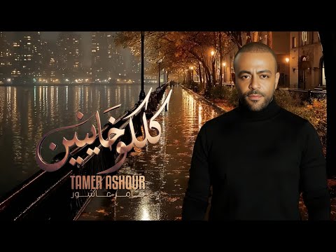 تامر عاشور كلكو خاينين 2026