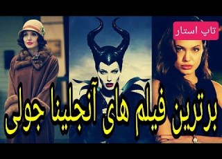  بهترین فیلم های سینمایی خارجی دوبله فارسی بهترین فیلم های آنجلینا جولی