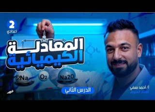 الصف الثانى الاعدادى الدرس الثانى الوحدة الثانية المعادلة الكيميائية علوم ٢٠٢٥