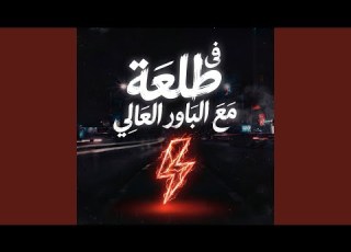  خطر