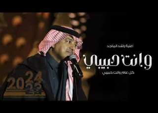 اغنية راس السنه 2024 كل عام وانت حبيبي راشد الماجد حصريآ