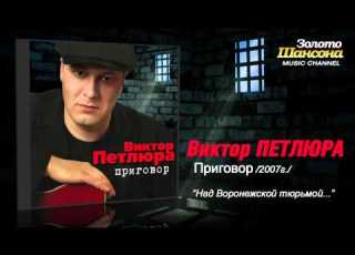 Виктор Петлюра Над воронежской тюрьмой Audio