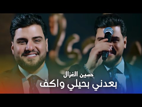 حسين الغزال بعدني بحيلي واكف الترند الجديد 2026