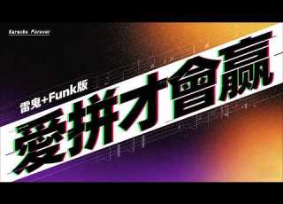  愛拼才會贏 雷鬼 Funk版 Bobo博 三分天註定 七分靠打拼