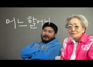 설날에 할머니가 집에 오셨다