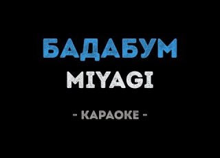  MiyaGi БадаБум Караоке