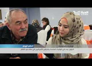 لاجئون جدد في الولايات المتحدة يشاركون الأميركيين في عشاء عيد الشكر