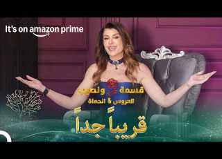 قسمة ونصيب العروس الحماة قريبا على أمازون برايم Qesma W Naseeb العروس الحماة