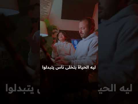 يا عالزمان والدنيا والي بتعمله