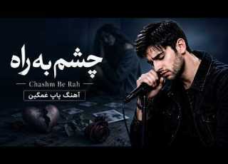 چشم به راه آهنگ غمگین پاپ Chashm Be Rah Persian Sad POP Song