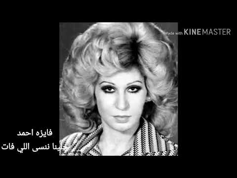 خلينا ننسى اللي فات فايزه احمد المقطع الأول