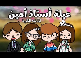 مسلسل جديد عيلة أستاذ أمين الحلقة الثانية توكا بوكا Toca Boca