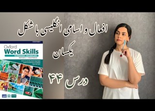  افعال و اسامی انگلیسی که شکل یکسان دارند درس ۴۴ Oxford Word Skills Elementary