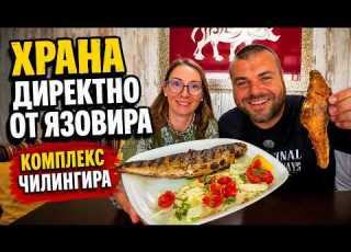  Храна директно от язовира Комплекс Чилингира