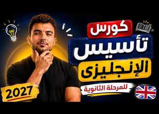 افضل كورس تأسيس يزي للمرحلة الثانوية