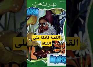 قصة نهر الذهب من سلسلة المكتبة الخضراء