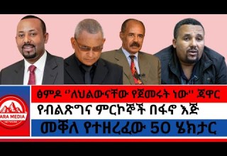 ፅምዶ ለህልውናቸው የጀመሩት ነው ጃዋር የብልጽግና ምርኮኞች በፋኖ እጅ መቐለ የተዘረፈው 50 ሄክታር 1 9 2026