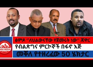 ፅምዶ ለህልውናቸው የጀመሩት ነው ጃዋር የብልጽግና ምርኮኞች በፋኖ እጅ መቐለ የተዘረፈው 50 ሄክታር 1 9 2026
