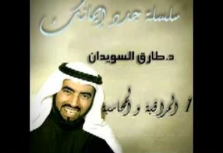 جدد إيمانك 01 المراقبة والمحاسبة الدكتور طارق السويدان