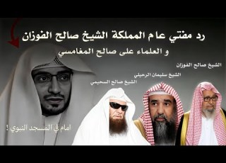 رد معالي الشيخ صالح الفوزان والعلماء على صالح المغامسي إمام في المسجد النبوي