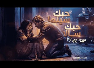  MILA حبك سينما حبك ســالا Official Clip 2026