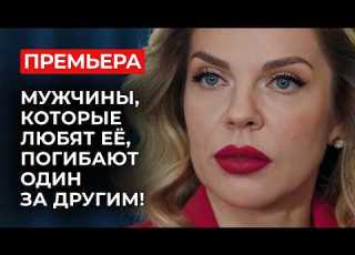 ОНА ХОТЕЛА ОТОМСТИТЬ ЗА СМЕРТЬ ЖЕНИХА НО ВЛЮБИЛАСЬ В ГЛАВНОГО ПОДОЗРЕВАЕМОГО Мелодрамы новинки