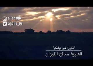  فك روا في نياتكم مقطع مؤثر بكاء الشيخ صالح الفوزان