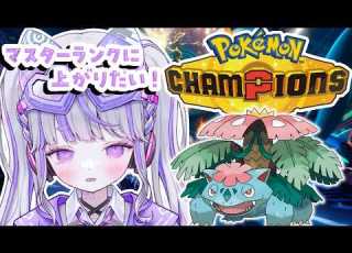  ポケモンチャンピオンズ マスターに行く 確信 Vtuber 紫音ゆむ ポケチャン チャンピオンズ