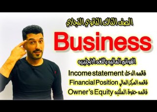  اسهل طريقه لشرح البزنس القوائم الماليه دخل مركز مالي حقوق ملكيه الصف الثالث التجاري ابراهيم حسن