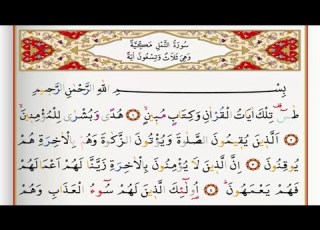  Surah An Naml Saad Al Ghamdi Surah Namal With Tajweed