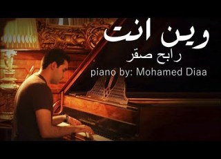 وين انت رابح صقر موسيقى بيانو