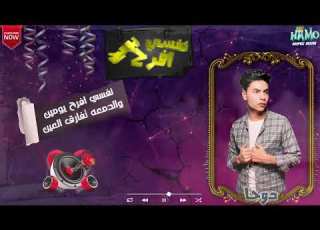 مهرجان نفسي افرح يومين حصريا تيم3