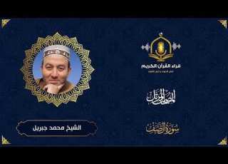 سوره الصف الشيخ محمد جبريل المصحف تلاوه خاشعه
