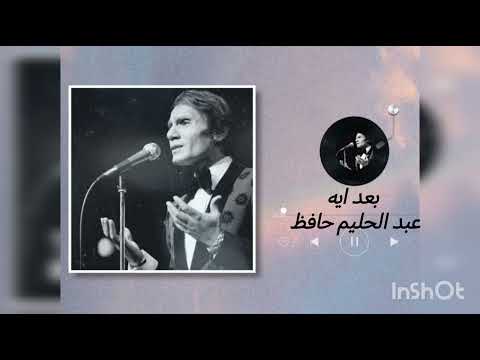 عبد الحليم حافظ بعد ايه