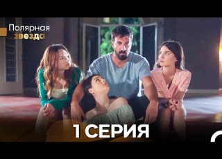 Полярная звезда 1 Cерия Pусская Oзвучка