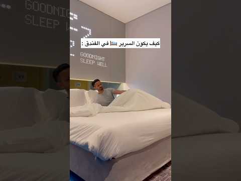 كيف يكون السرير في الفندق