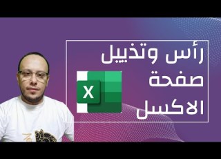 طريقة عمل رأس وتذييل للصفحة فى الال