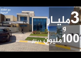  لاول مرة اطلالة البحيرة ضمن المبيعات مساحة 445 متر نموذج WPF3 داماك هيلز بغداد
