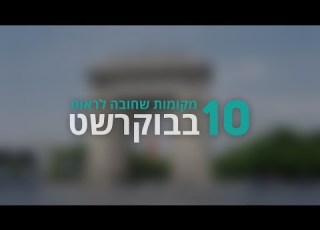 בוקרשט I המקומות שאסור לפספס בטיול הקרוב לבוקרשט