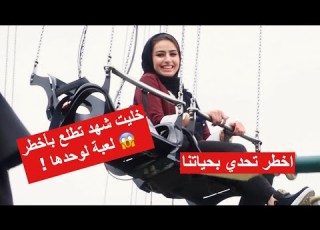  رحنا على اخطر مدينة العاب في العالم غرقنا سيامند و شهد