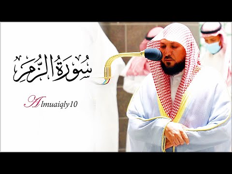 تحبيرية بتلذذ العجم الفريد من الشيخ الغريد د ماهر المعيقلي لأواخر سورة الزمر فجر السبت ١ ٤ ١٤٤٣هـ