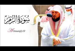 تحبيرية بتلذذ العجم الفريد من الشيخ الغريد د ماهر المعيقلي لأواخر سورة الزمر فجر السبت ١ ٤ ١٤٤٣هـ