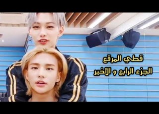 رواية قطي المرقع الجزء الرابع و الأخير هيونجين و فيل من ستراي كيدز هيونل